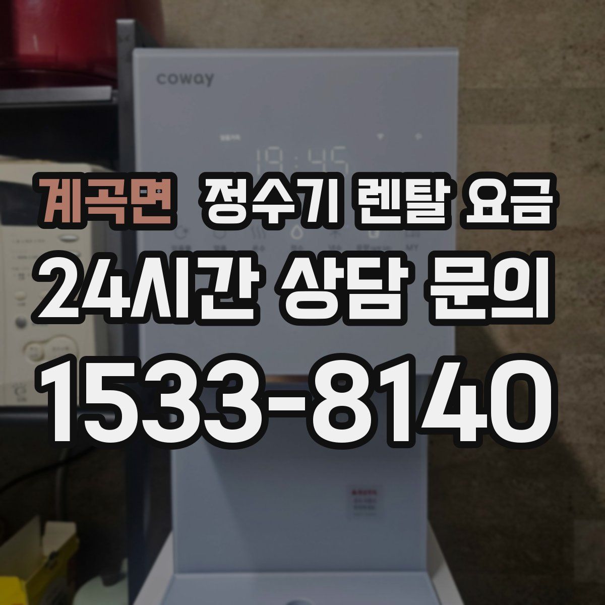 계곡면 정수기 렌탈 요금