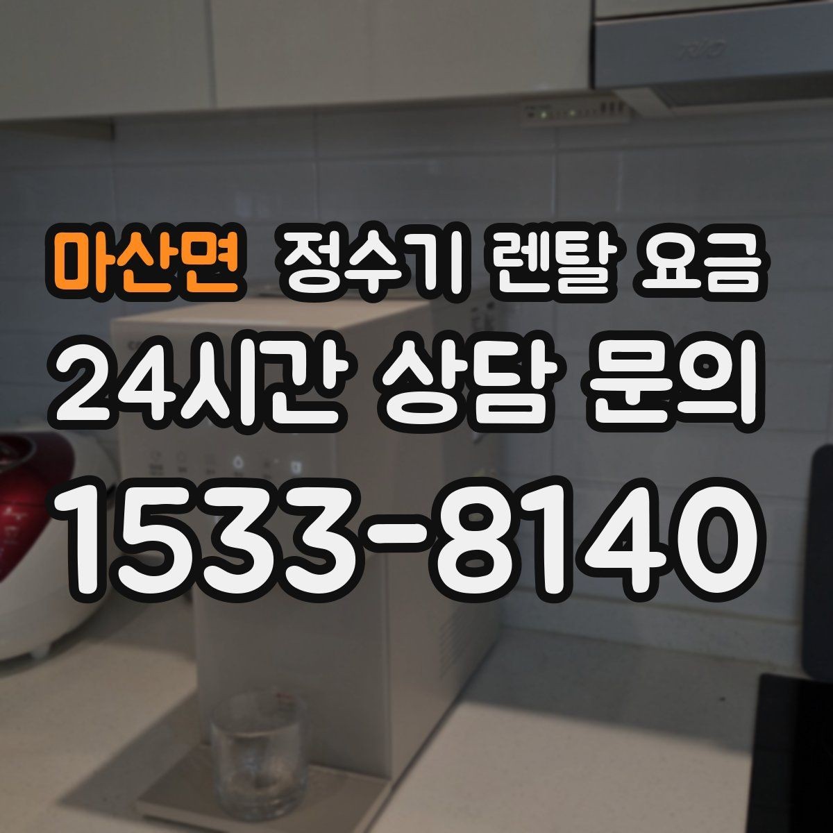 마산면 정수기 렌탈 요금 배수 필요 여부를 확인해야 하는 이유