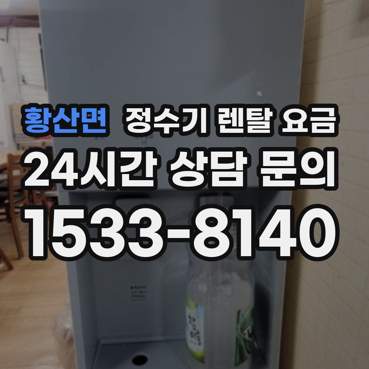 황산면 정수기 렌탈 요금 이전 설치 비용 확인하는 방법