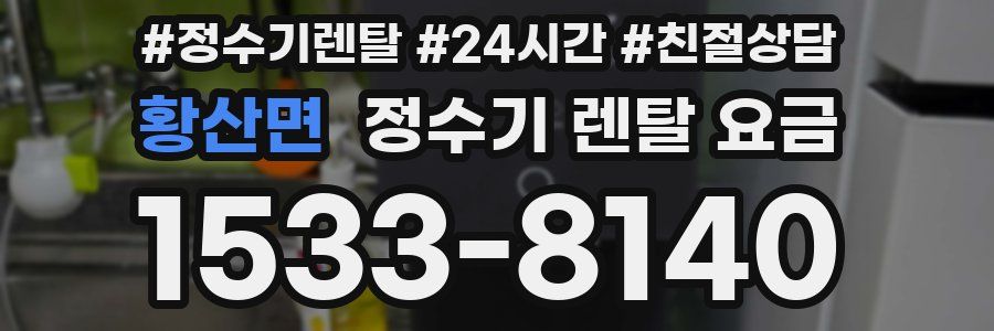 황산면 정수기 렌탈 요금