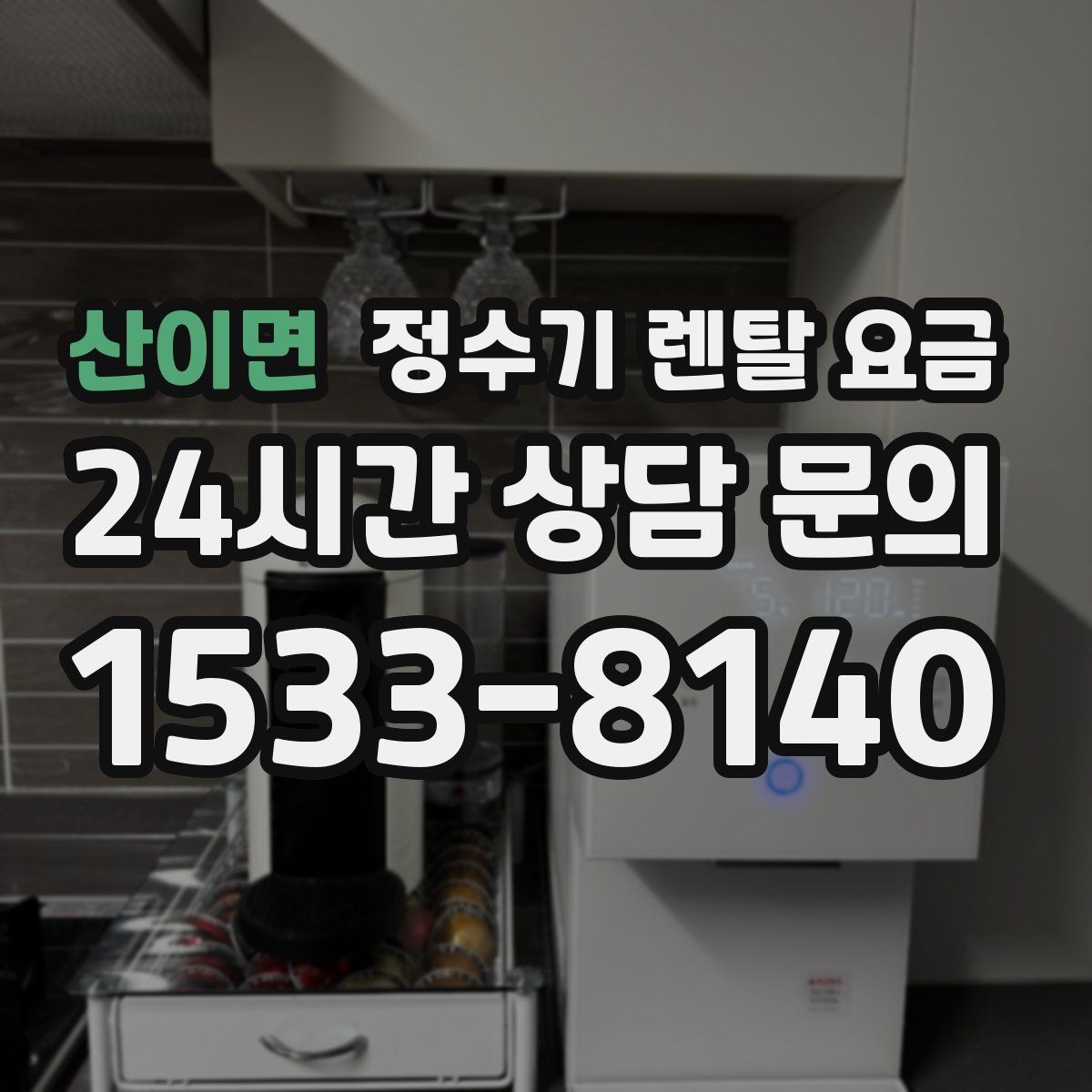 산이면 정수기 렌탈 요금 디자인만 보고 고르면 생기는 아쉬움