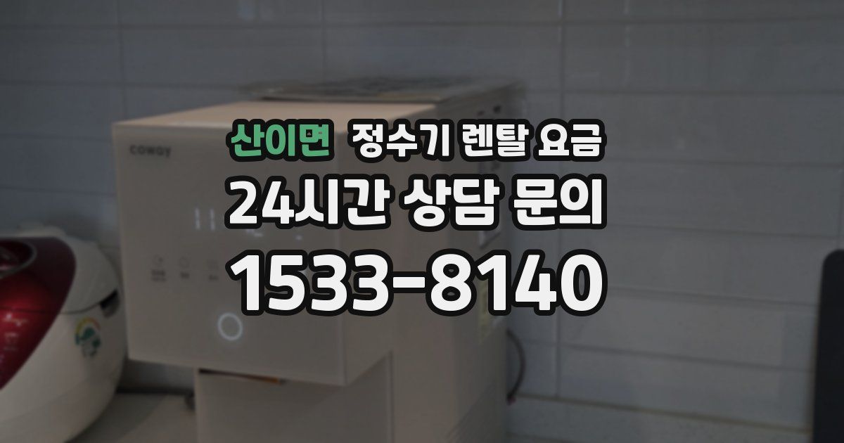 산이면 정수기 렌탈 요금