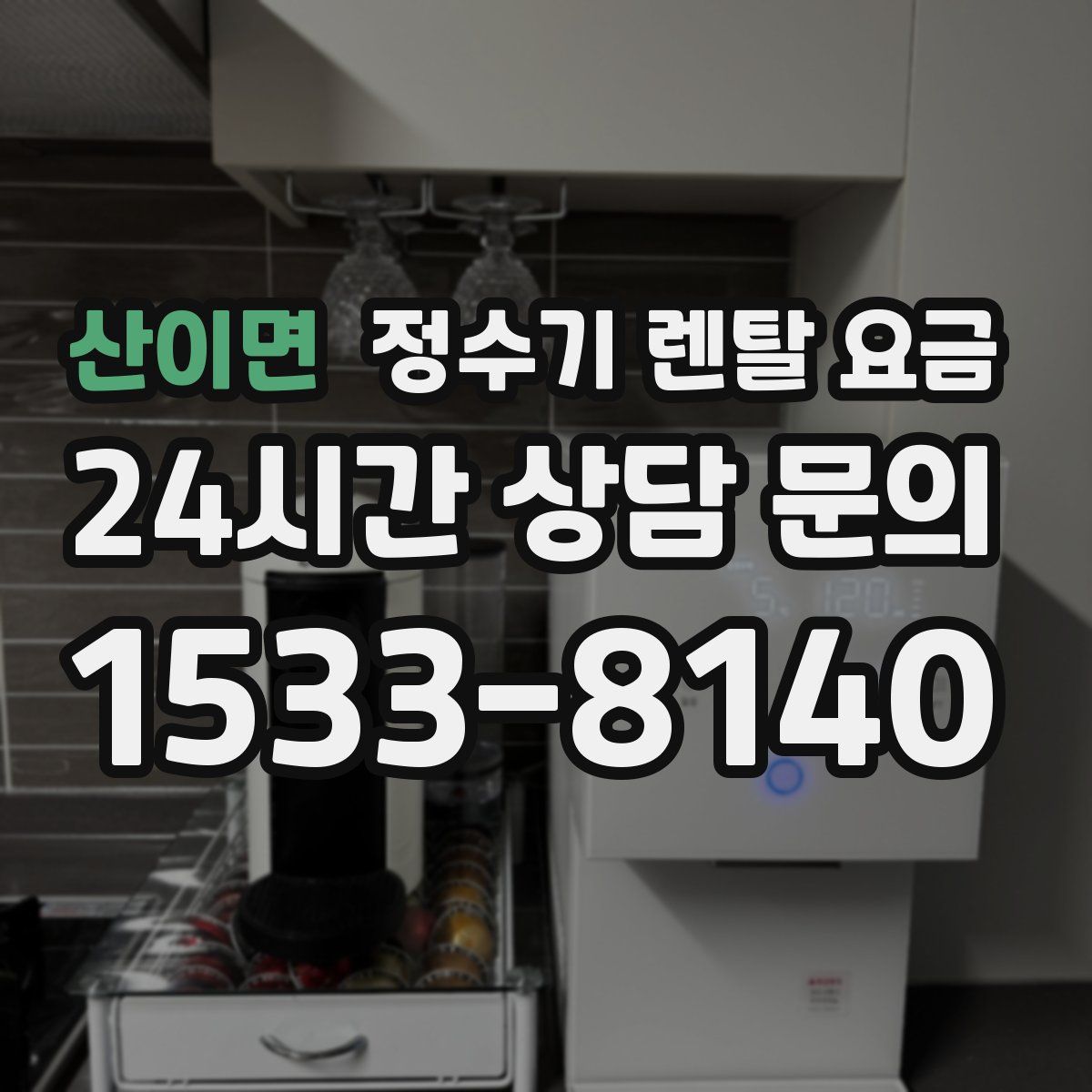 산이면 정수기 렌탈 요금