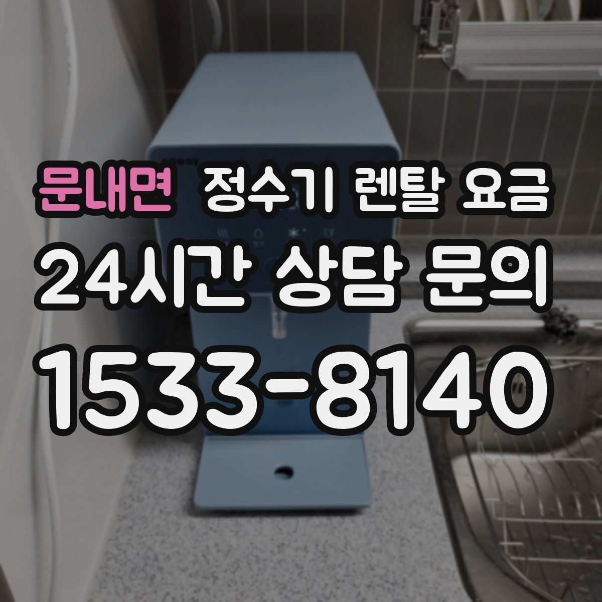 문내면 정수기 렌탈 요금