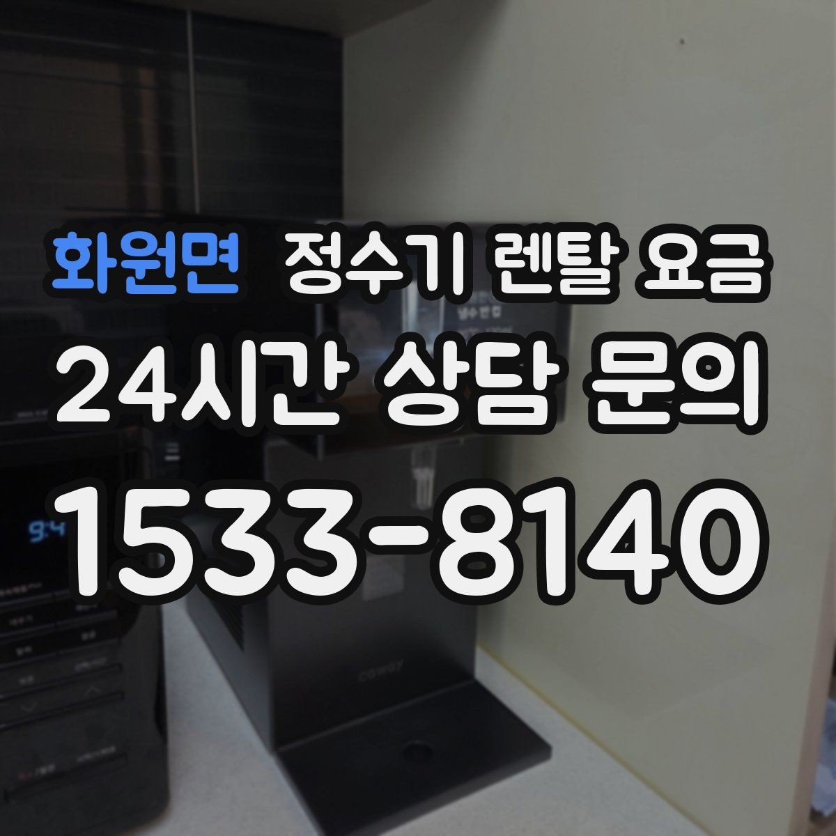 화원면 정수기 렌탈 요금 실속형 제품 고르는 방법