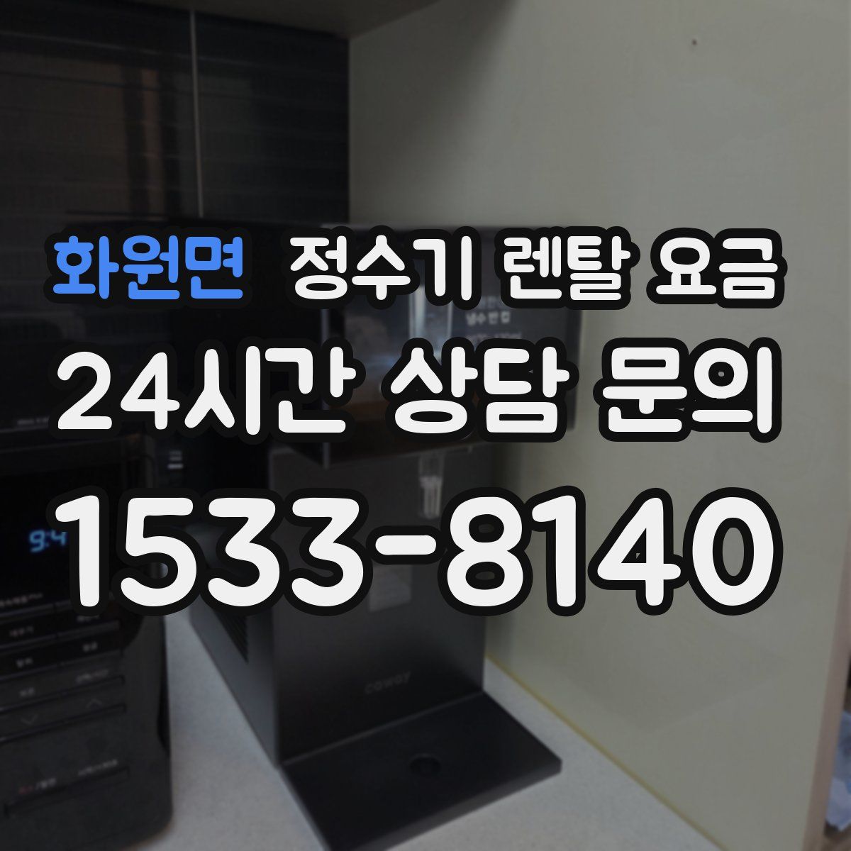 화원면 정수기 렌탈 요금