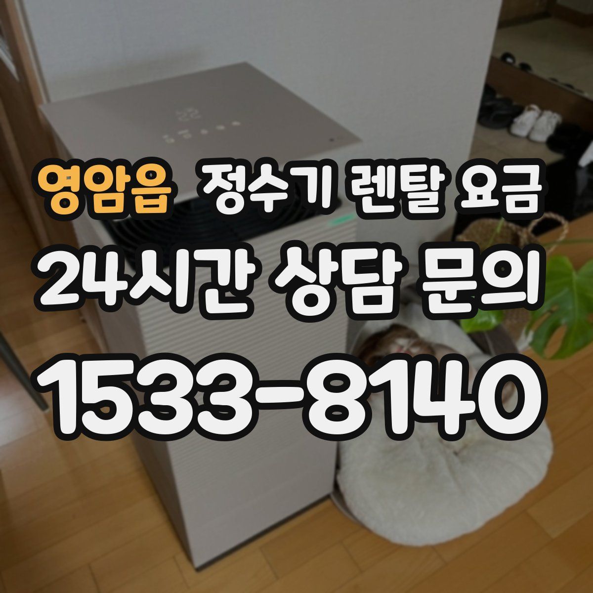 영암읍 정수기 렌탈 요금