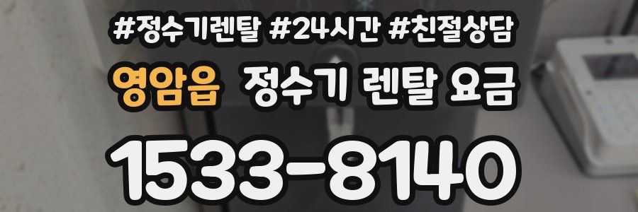 영암읍 정수기 렌탈 요금