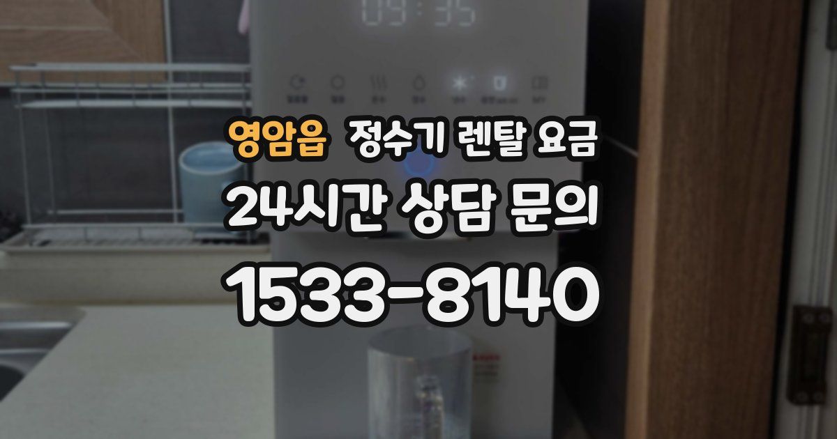 영암읍 정수기 렌탈 요금