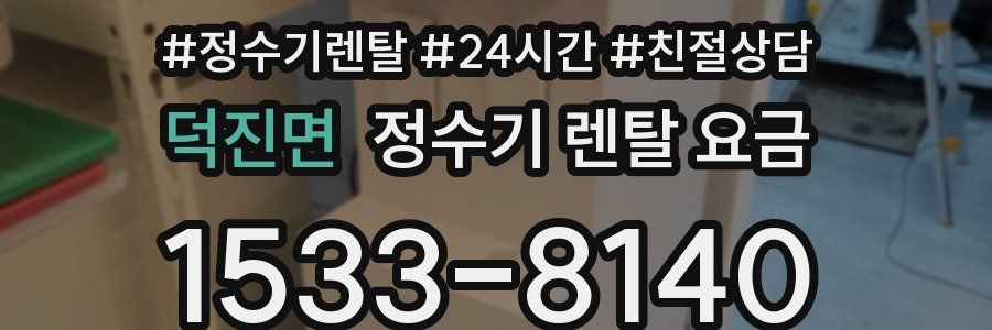 덕진면 정수기 렌탈 요금