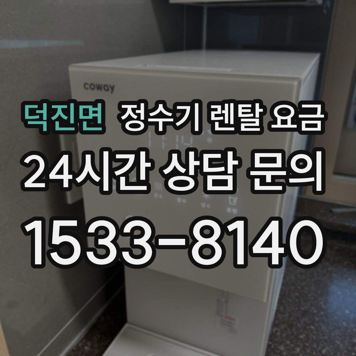 덕진면 정수기 렌탈 요금