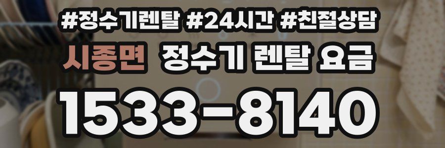 시종면 정수기 렌탈 요금