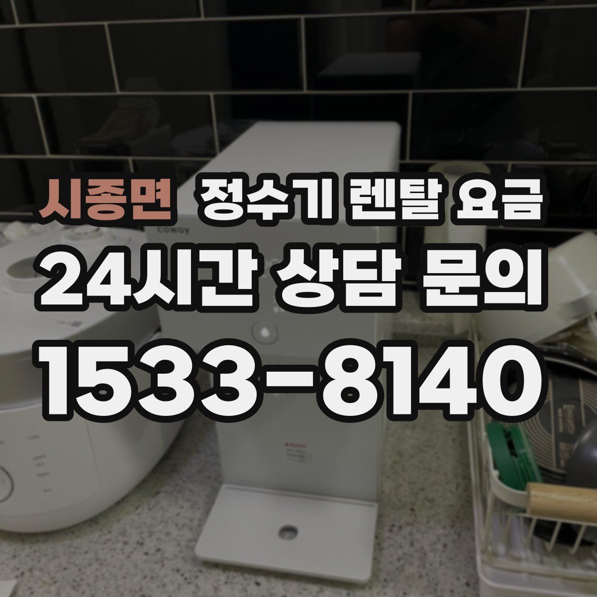 시종면 정수기 렌탈 요금