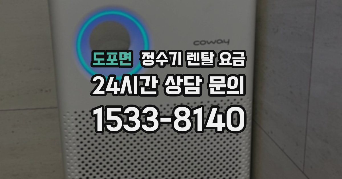 도포면 정수기 렌탈 요금