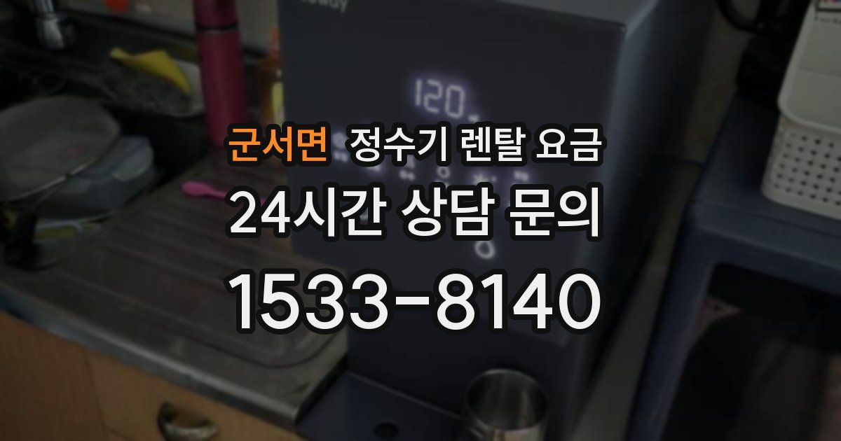 군서면 정수기 렌탈 요금