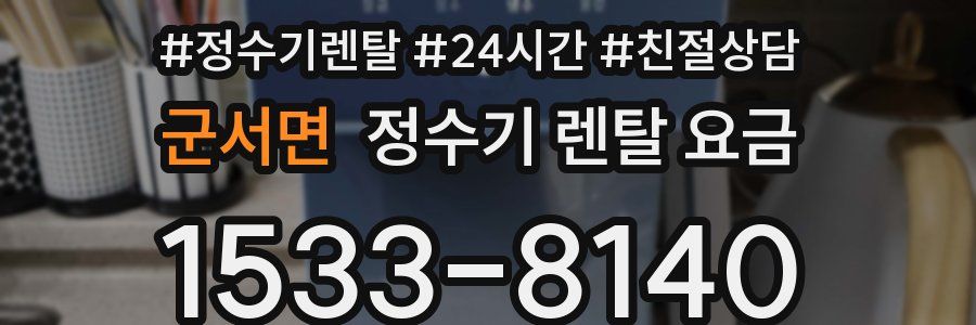 군서면 정수기 렌탈 요금