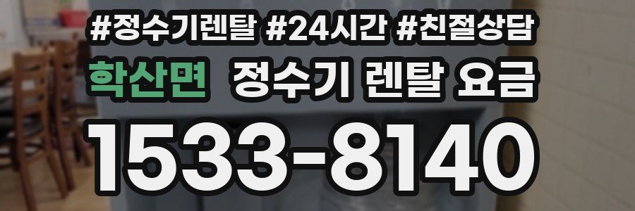 학산면 정수기 렌탈 요금