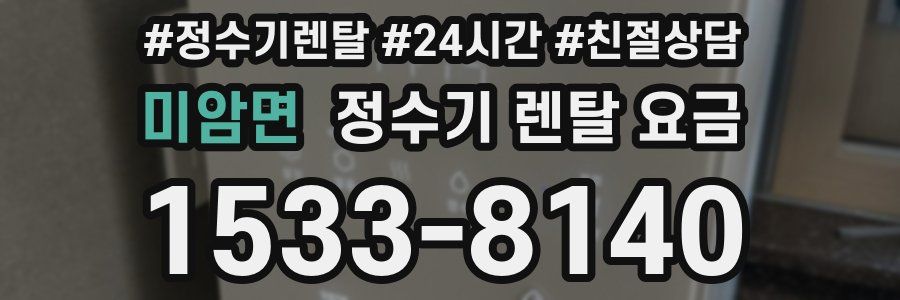 미암면 정수기 렌탈 요금