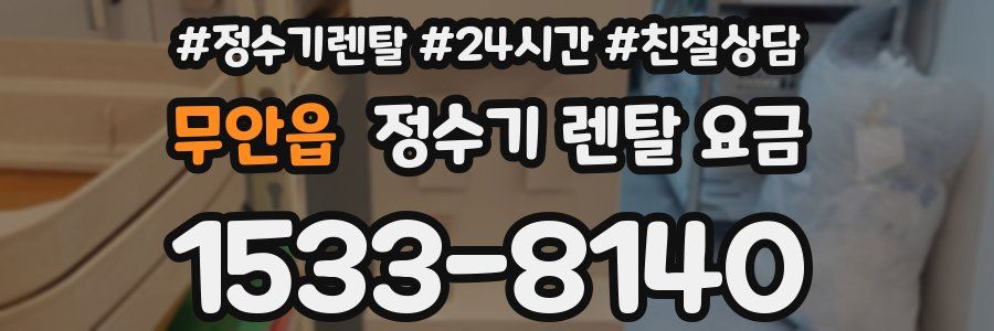 무안읍 정수기 렌탈 요금