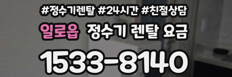 일로읍 정수기 렌탈 요금