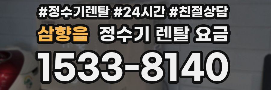 삼향읍 정수기 렌탈 요금