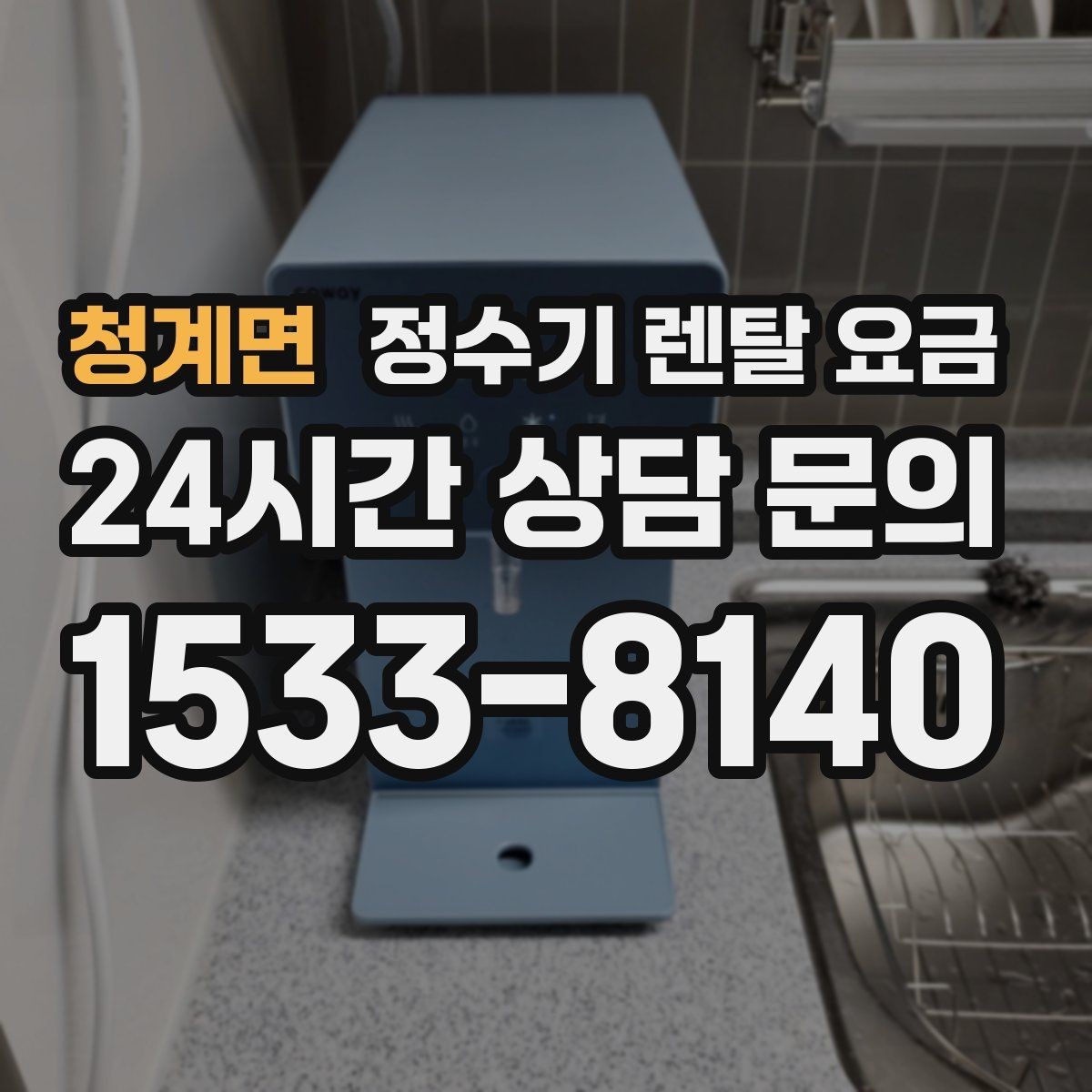 청계면 정수기 렌탈 요금 실속 있게 고르는 핵심 포인트