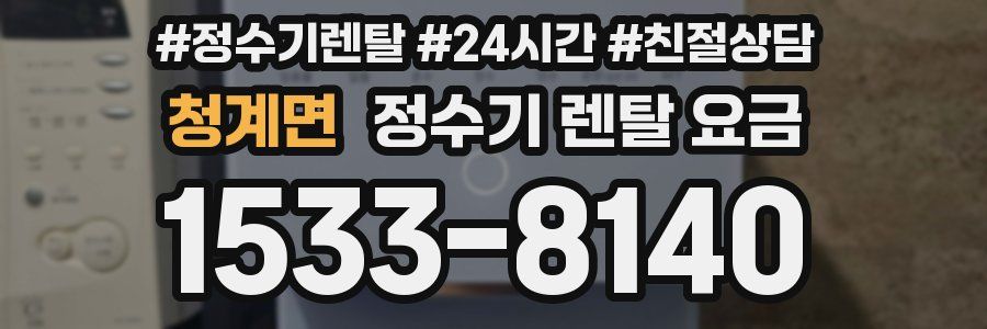 청계면 정수기 렌탈 요금