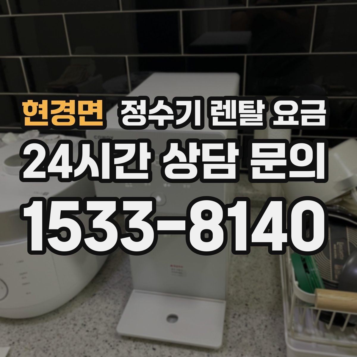 현경면 정수기 렌탈 요금 필터 비용 포함 여부 확인하기