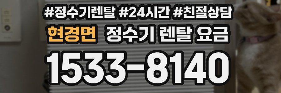 현경면 정수기 렌탈 요금