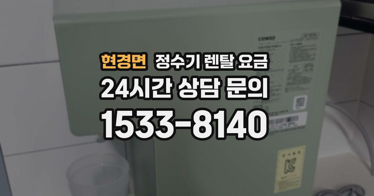 현경면 정수기 렌탈 요금