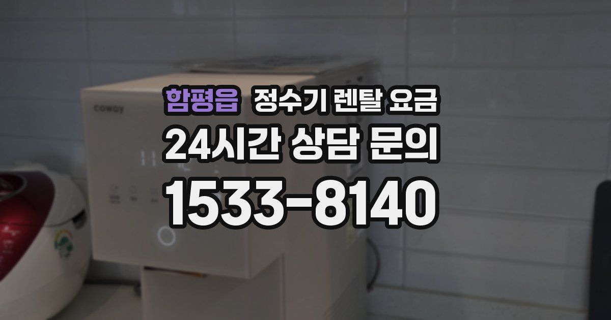 함평읍 정수기 렌탈 요금