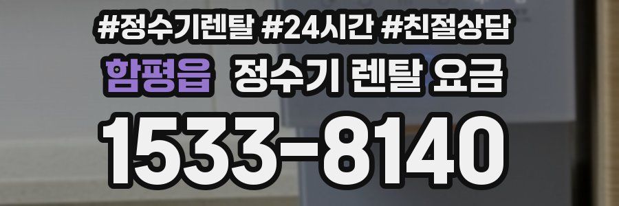 함평읍 정수기 렌탈 요금