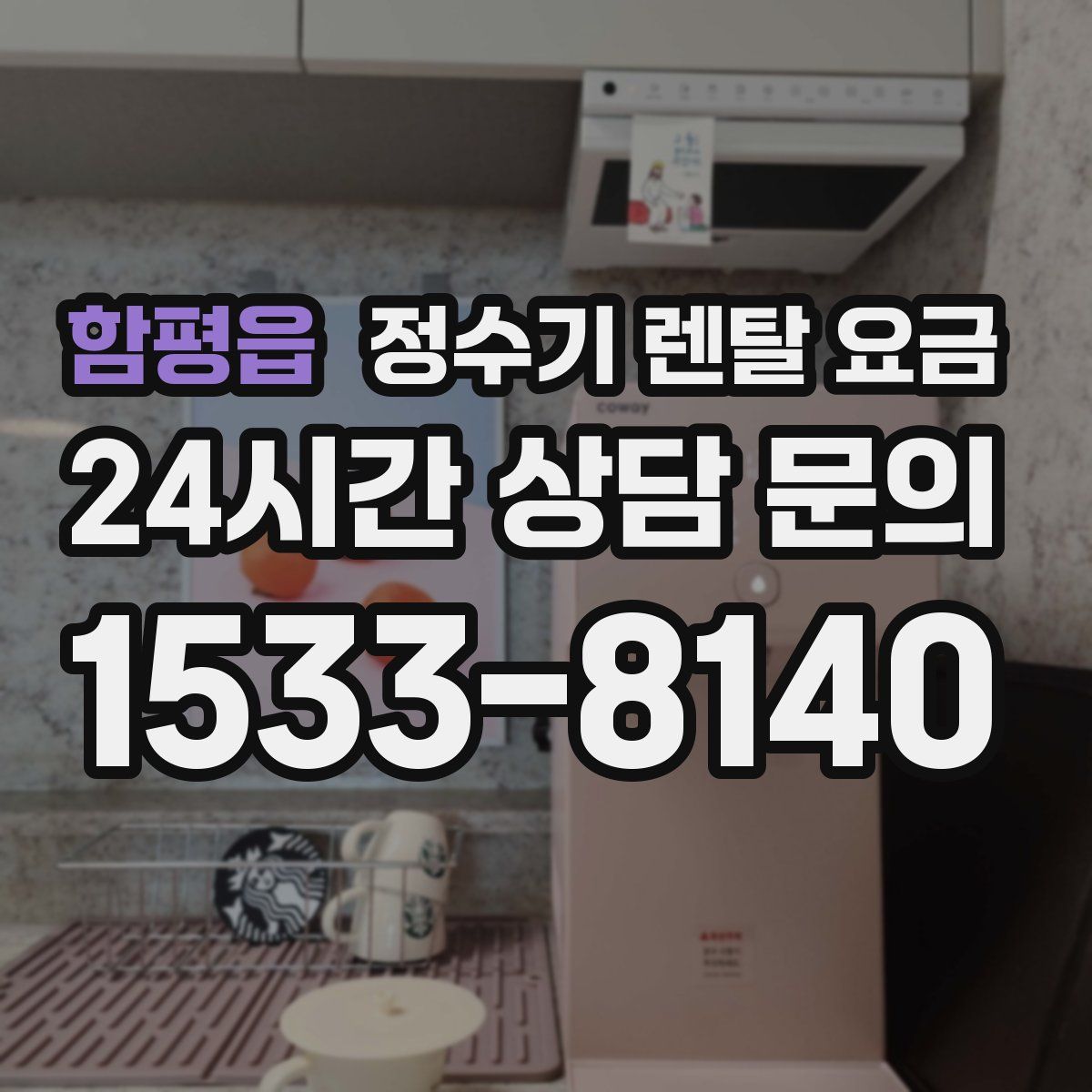 함평읍 정수기 렌탈 요금