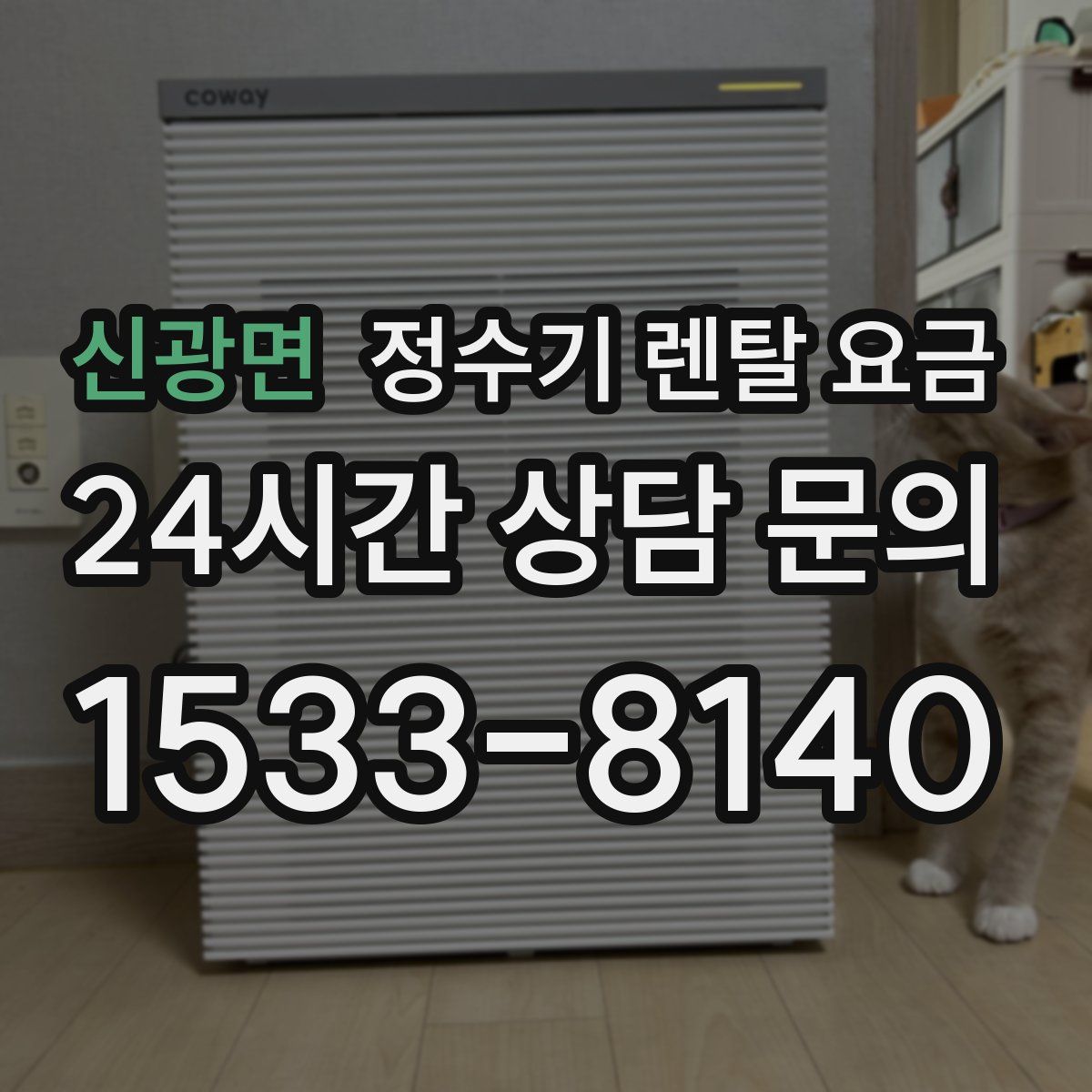 신광면 정수기 렌탈 요금