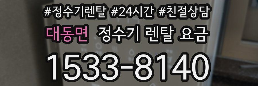 대동면 정수기 렌탈 요금
