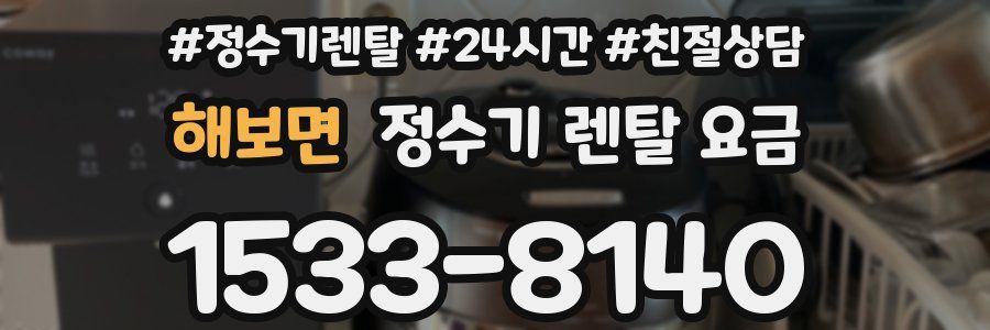 해보면 정수기 렌탈 요금