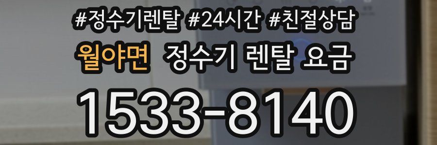 월야면 정수기 렌탈 요금
