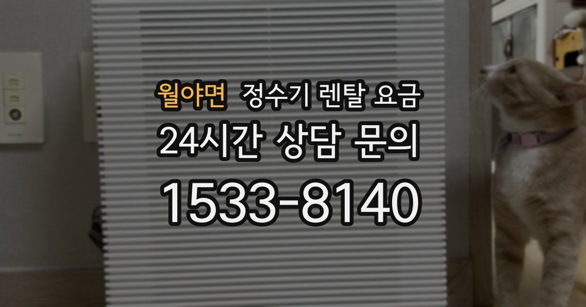 월야면 정수기 렌탈 요금