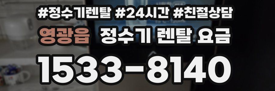영광읍 정수기 렌탈 요금