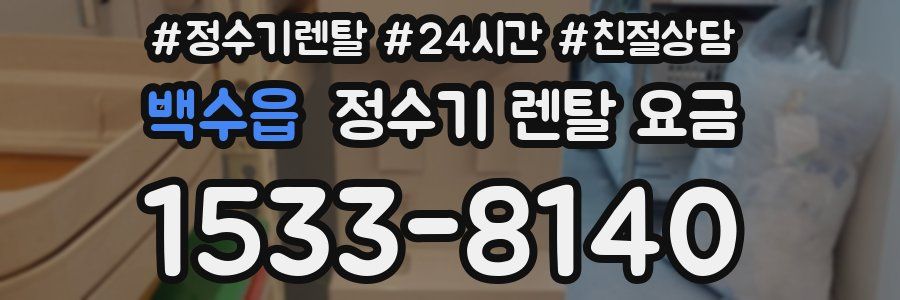 백수읍 정수기 렌탈 요금