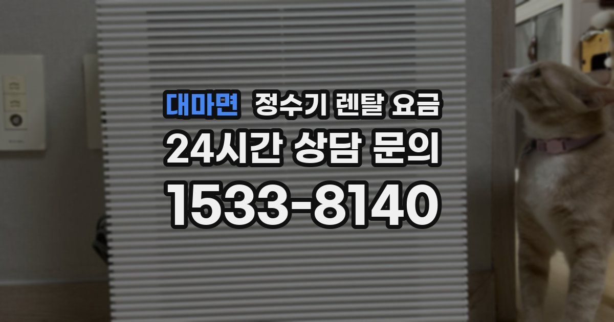 대마면 정수기 렌탈 요금