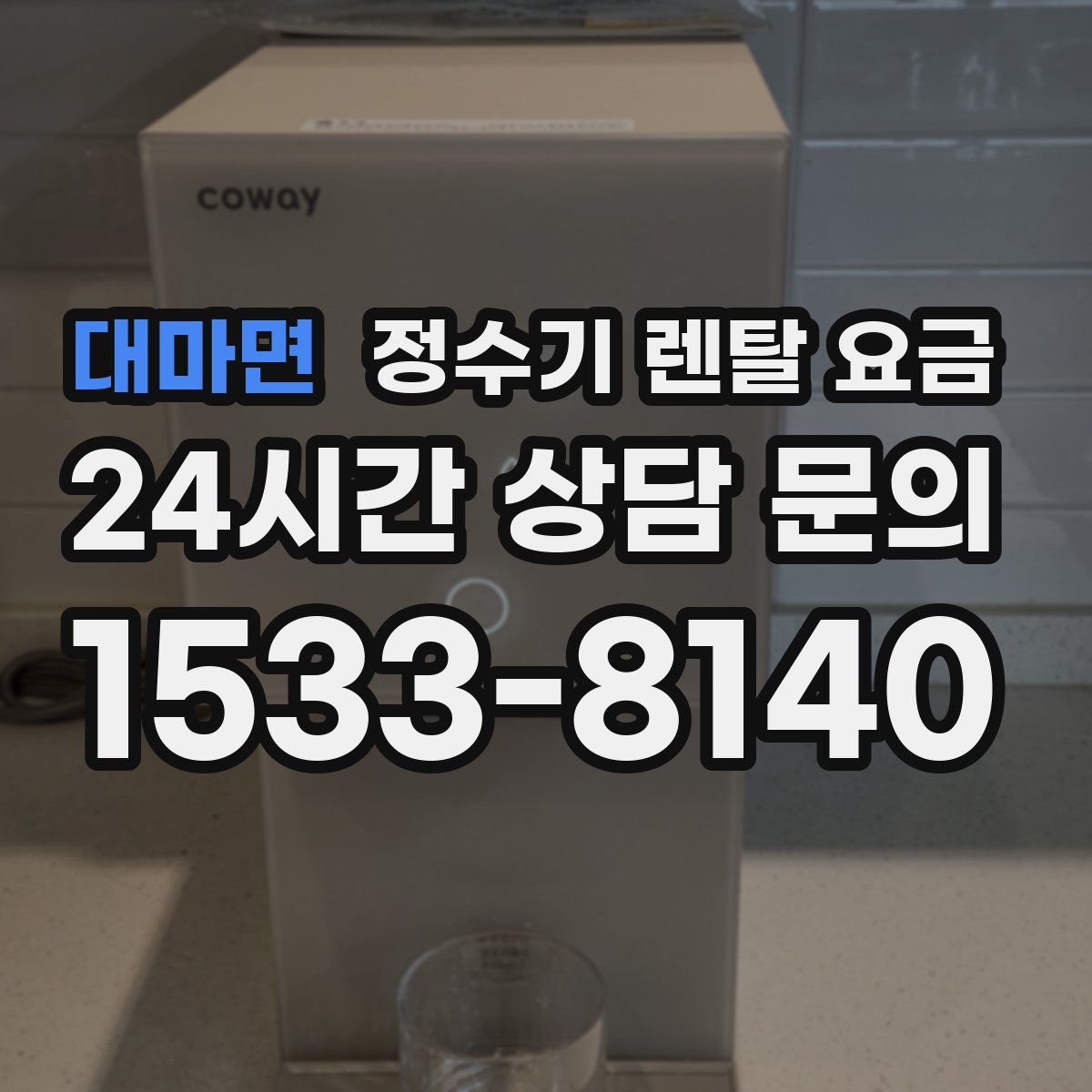 대마면 정수기 렌탈 요금
