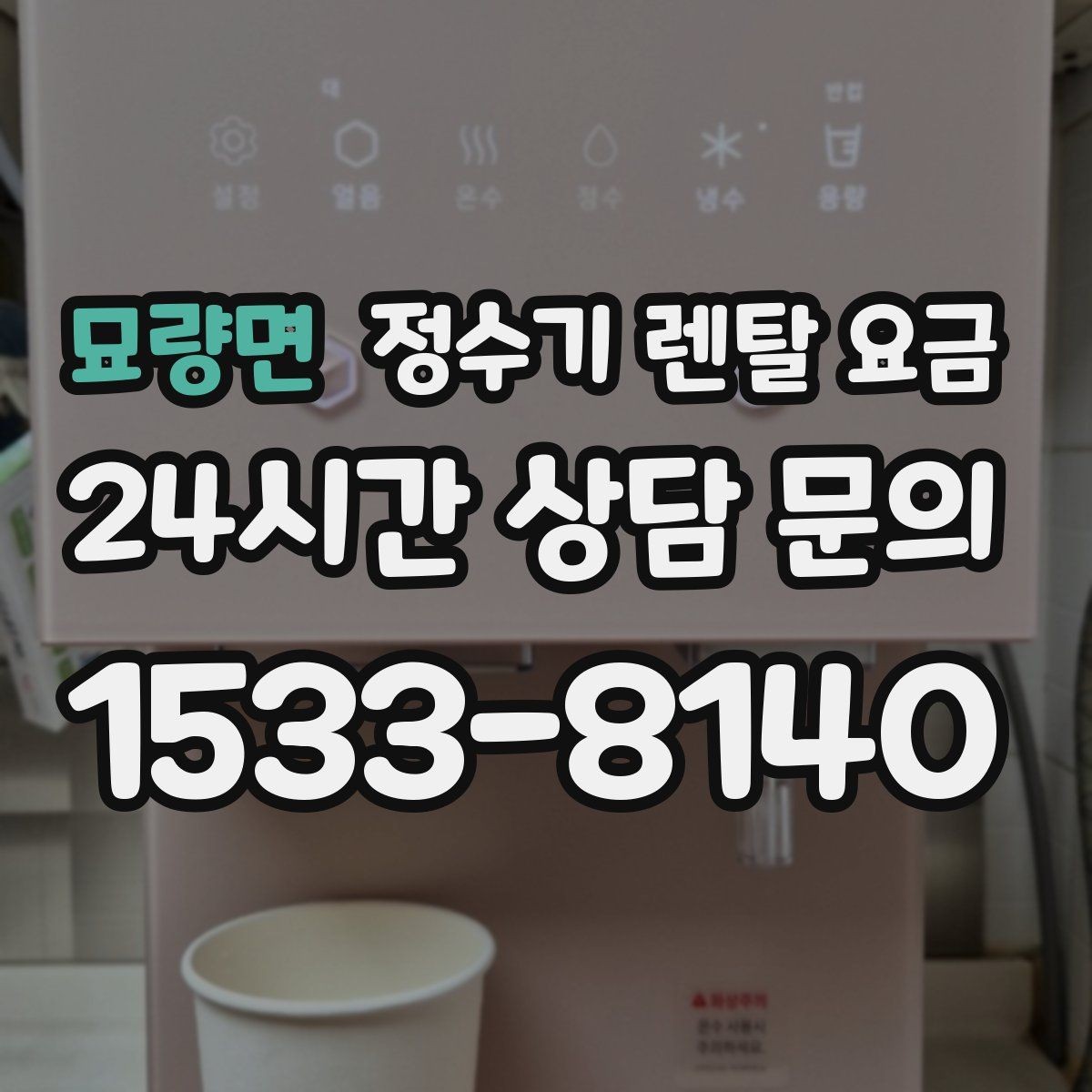 묘량면 정수기 렌탈 요금 3년 약정과 5년 약정 차이 정리