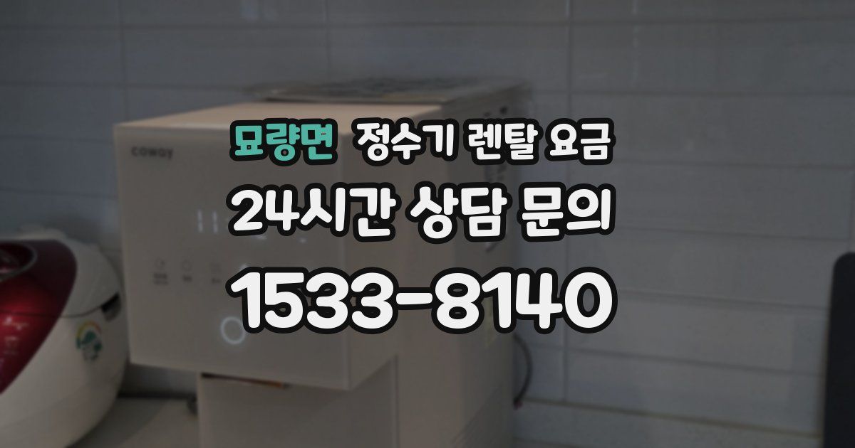 묘량면 정수기 렌탈 요금