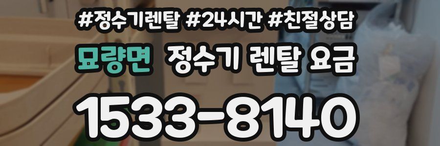 묘량면 정수기 렌탈 요금