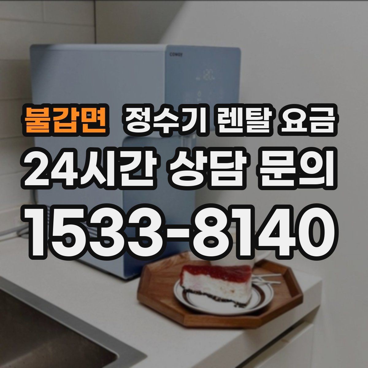 불갑면 정수기 렌탈 요금 처음 선택 시 실수 줄이는 방법