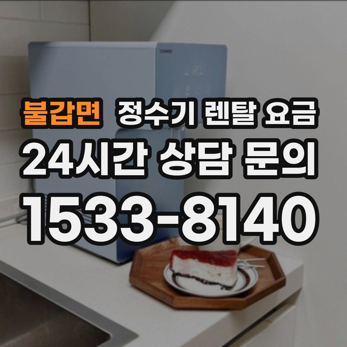 불갑면 정수기 렌탈 요금