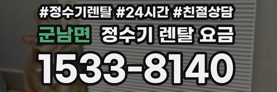 군남면 정수기 렌탈 요금