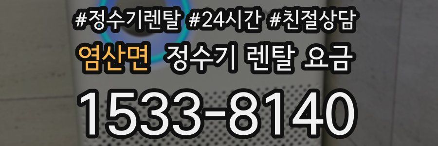 염산면 정수기 렌탈 요금