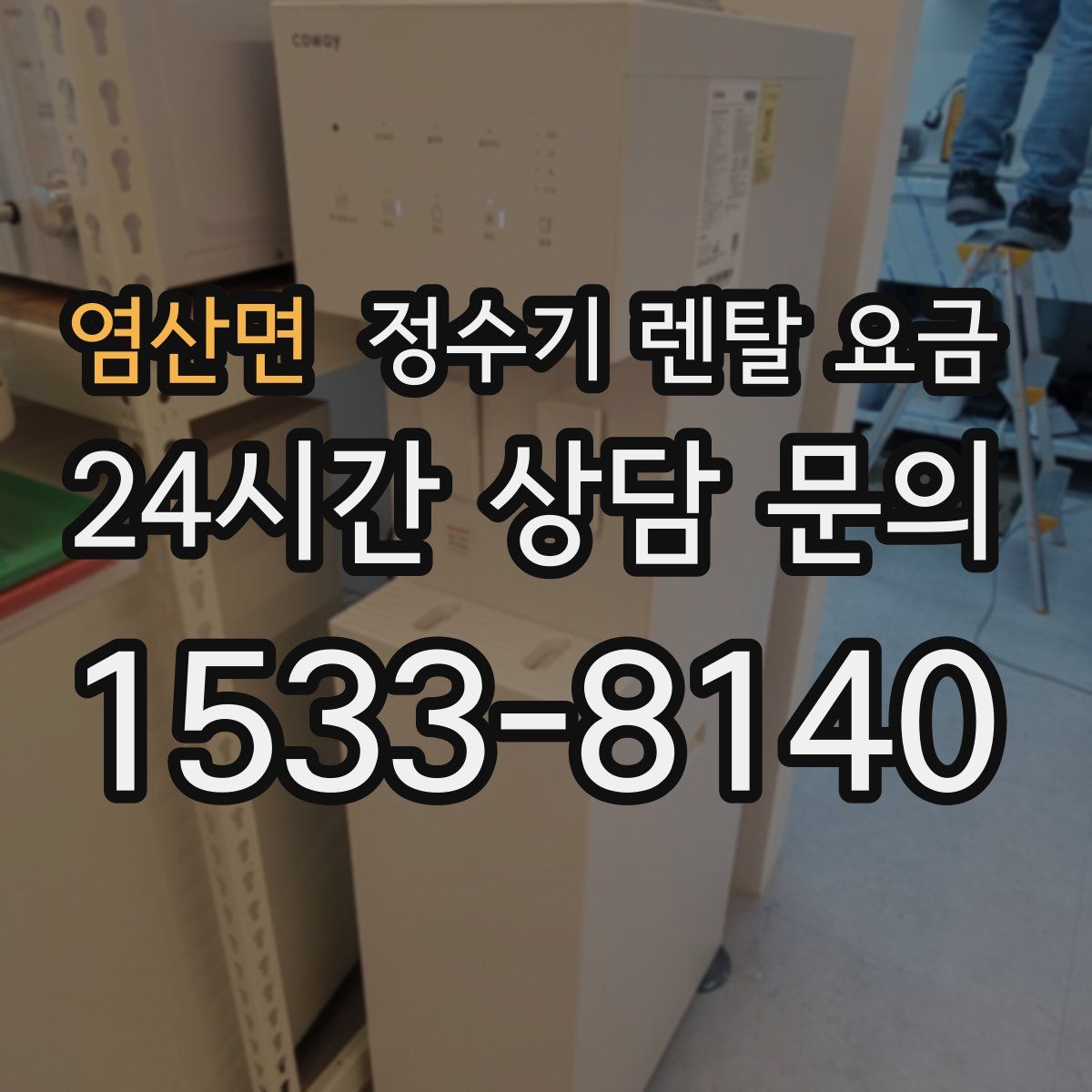 염산면 정수기 렌탈 요금